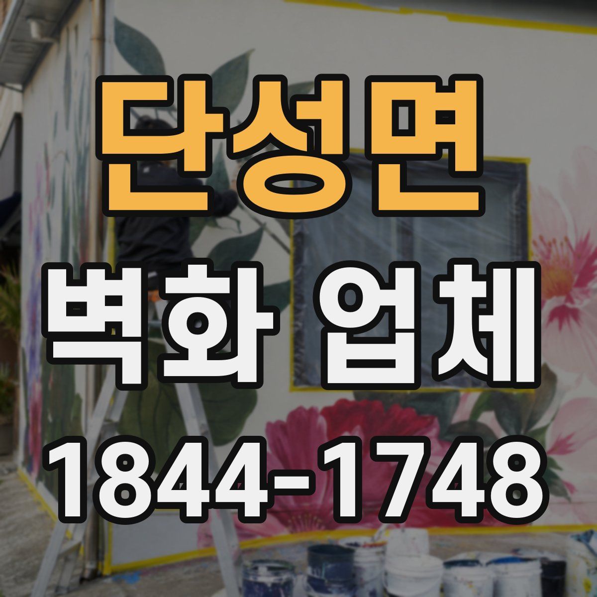 단성면 벽화 업체