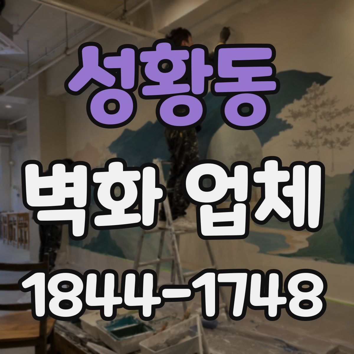 성황동 벽화 업체