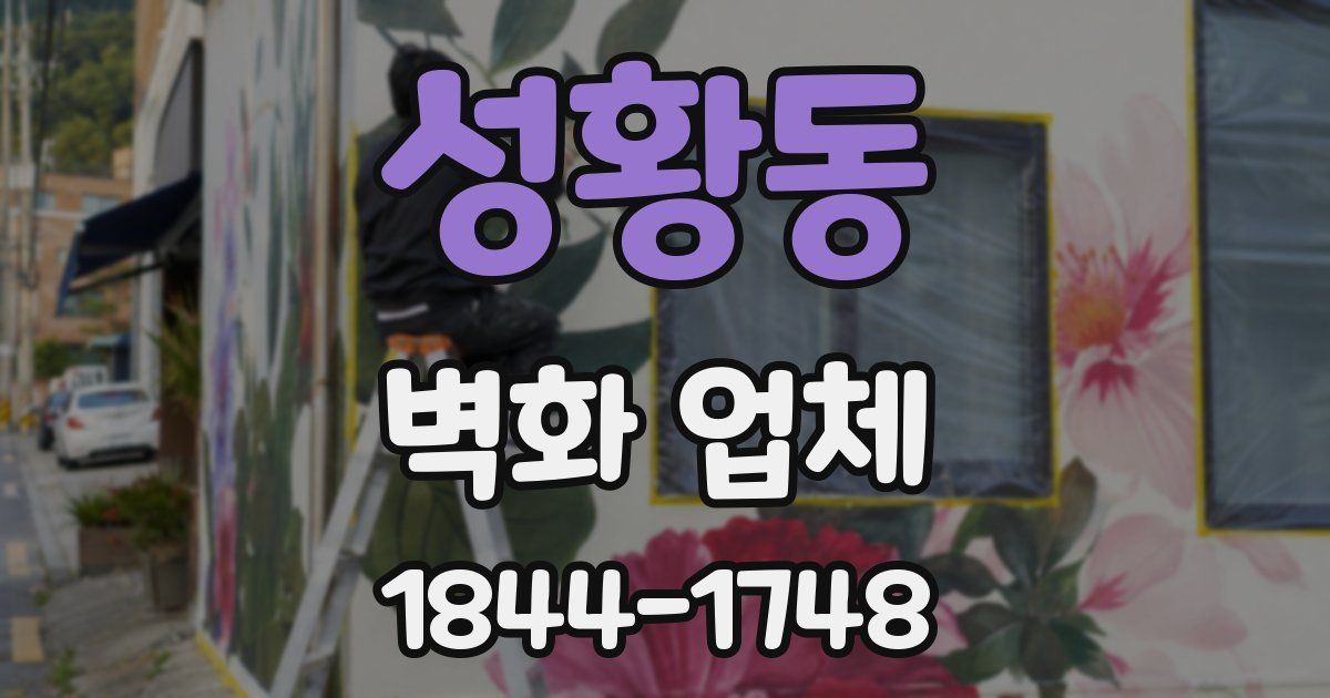 성황동 벽화 업체