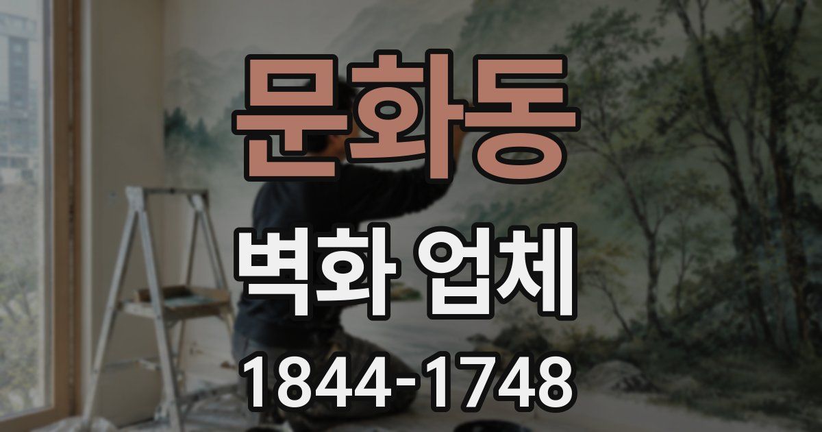 문화동 벽화 업체