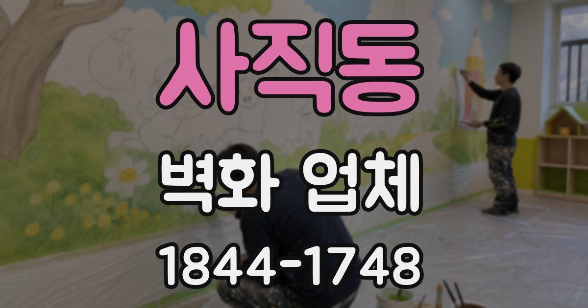 사직동 벽화 업체