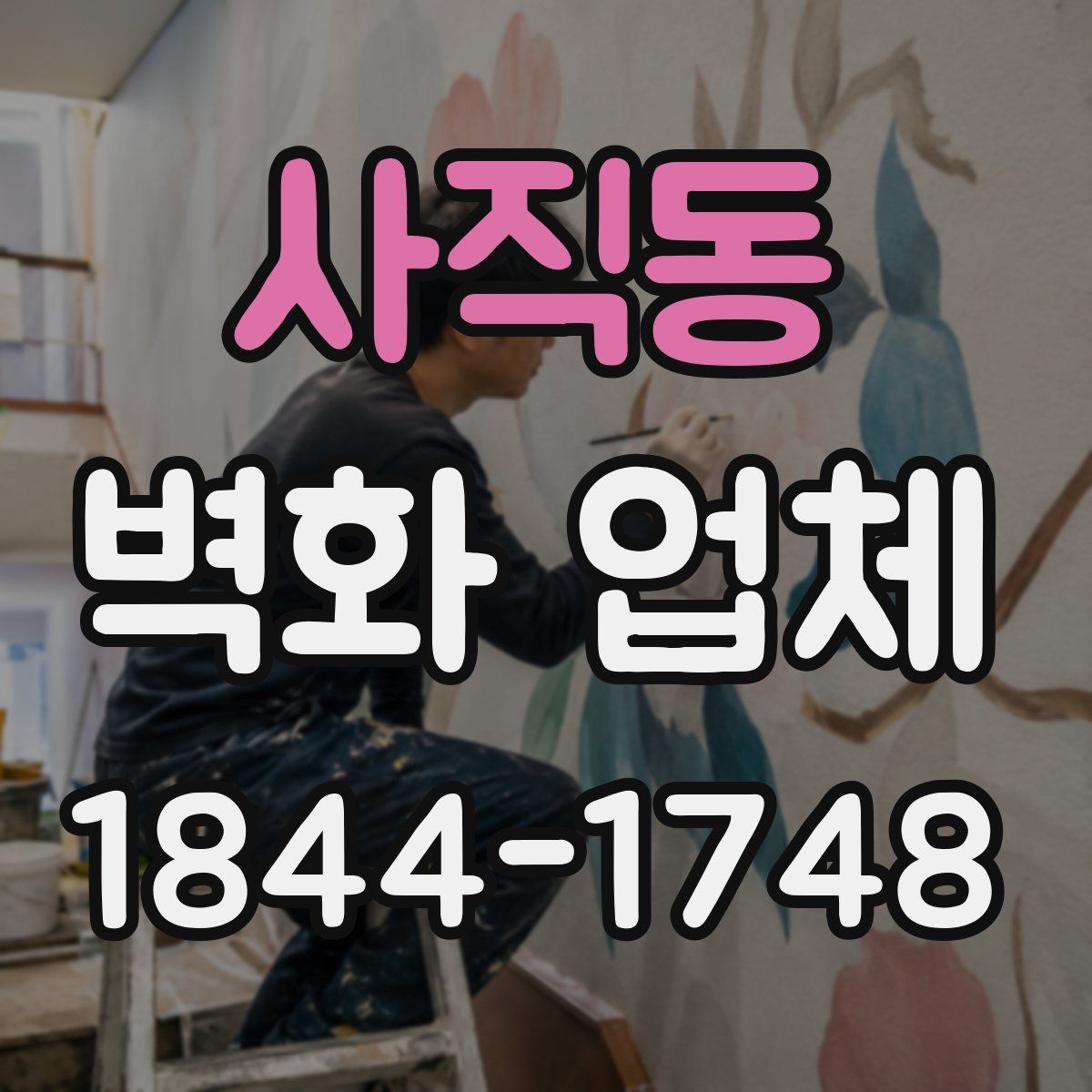 사직동 벽화 업체