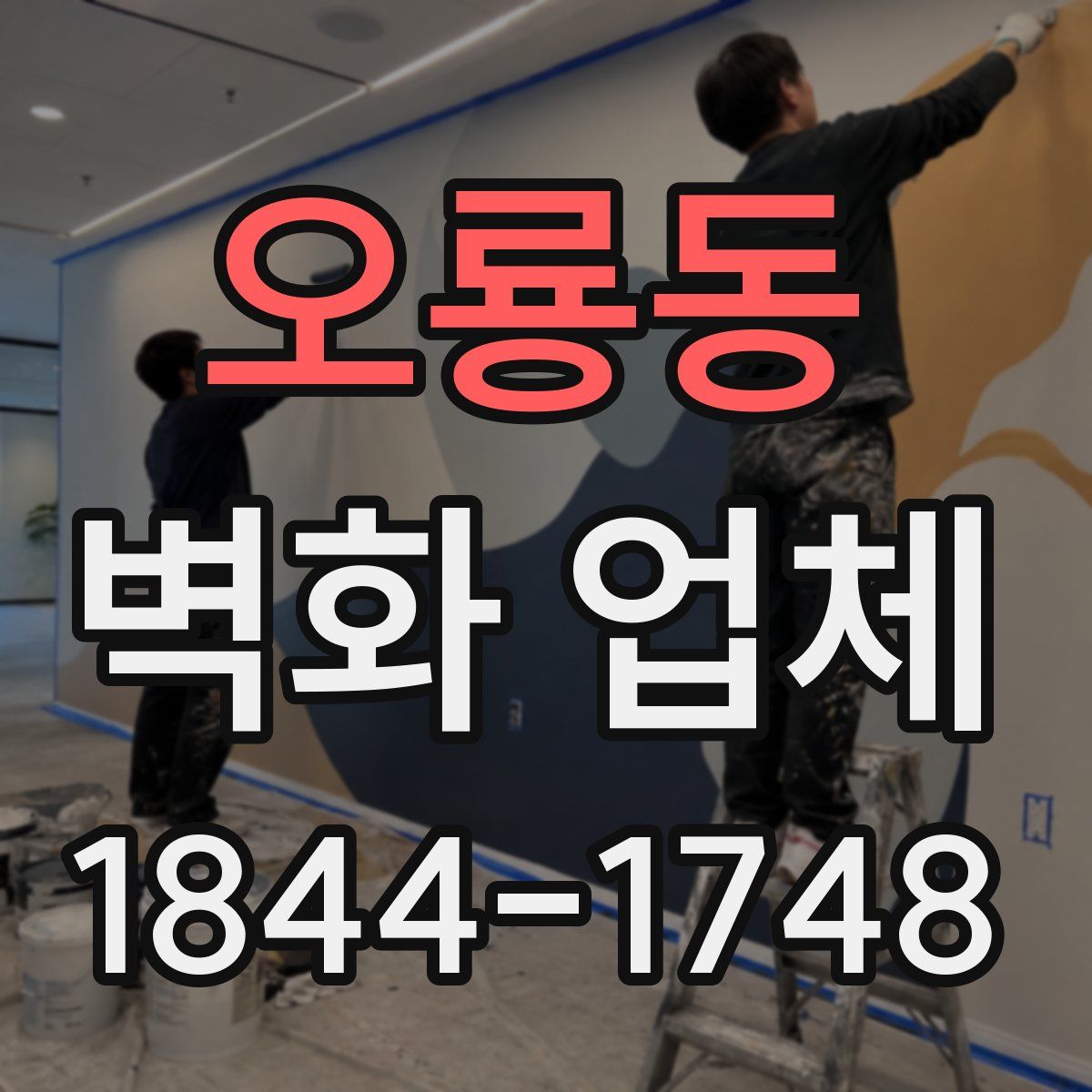 오룡동 벽화 업체