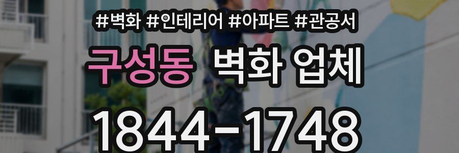 구성동 벽화 업체
