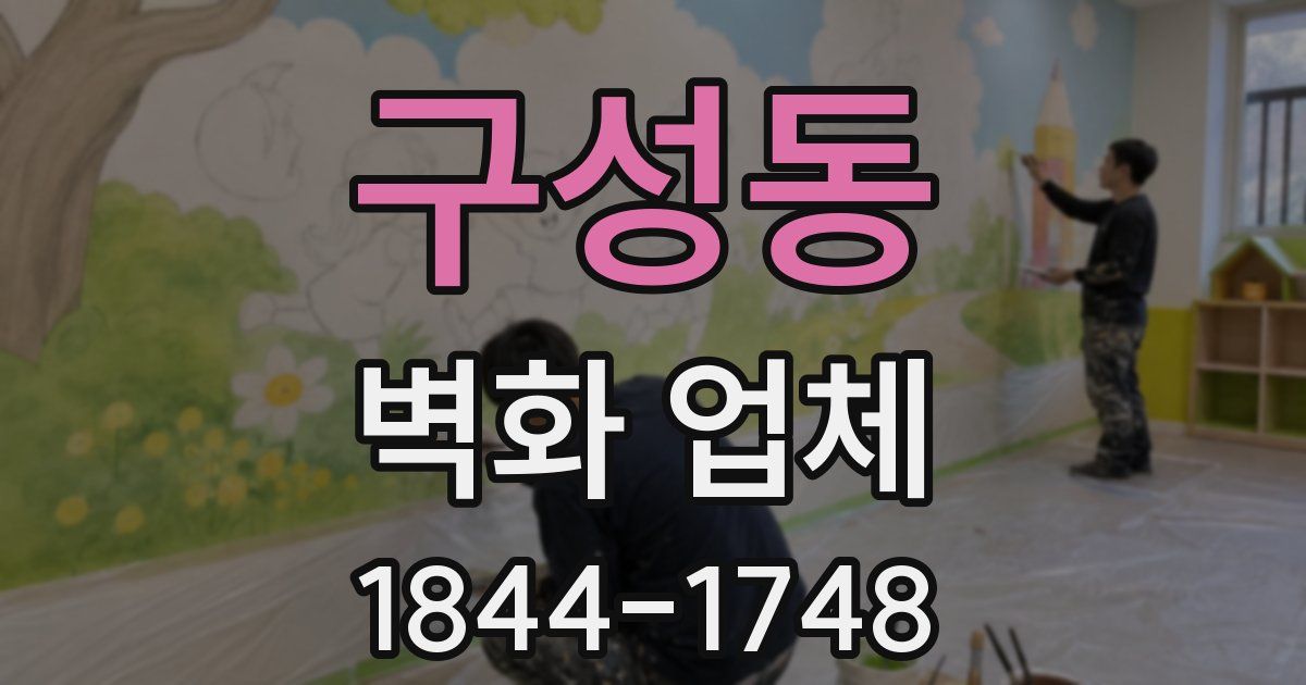 구성동 벽화 업체