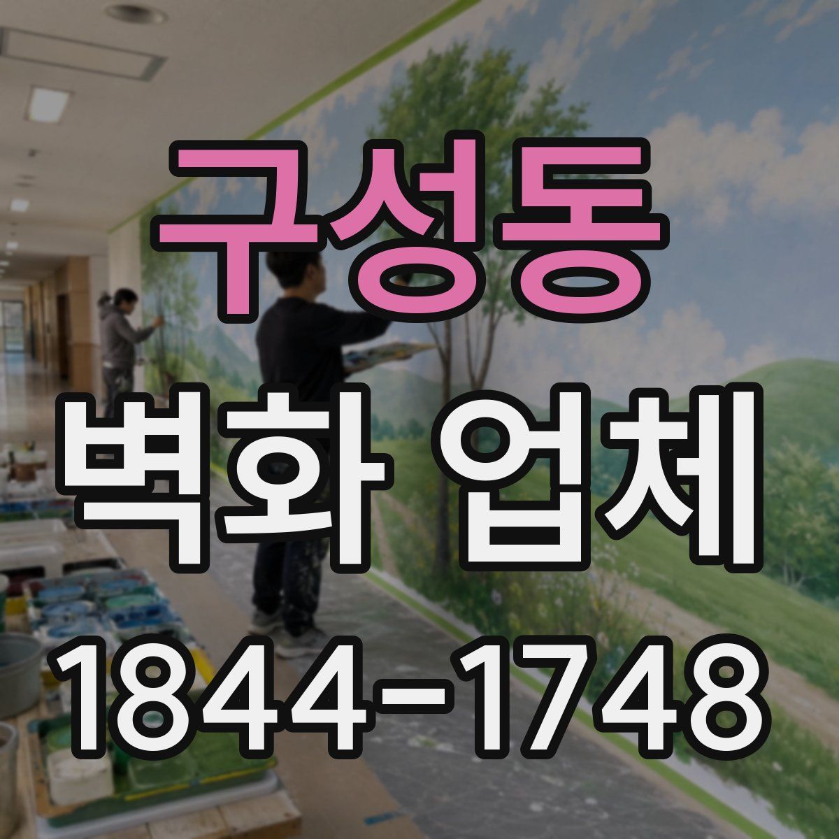 구성동 벽화 업체