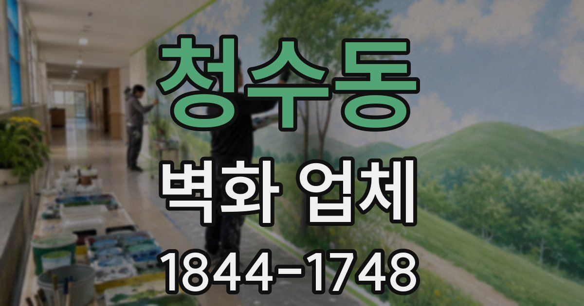 청수동 벽화 업체