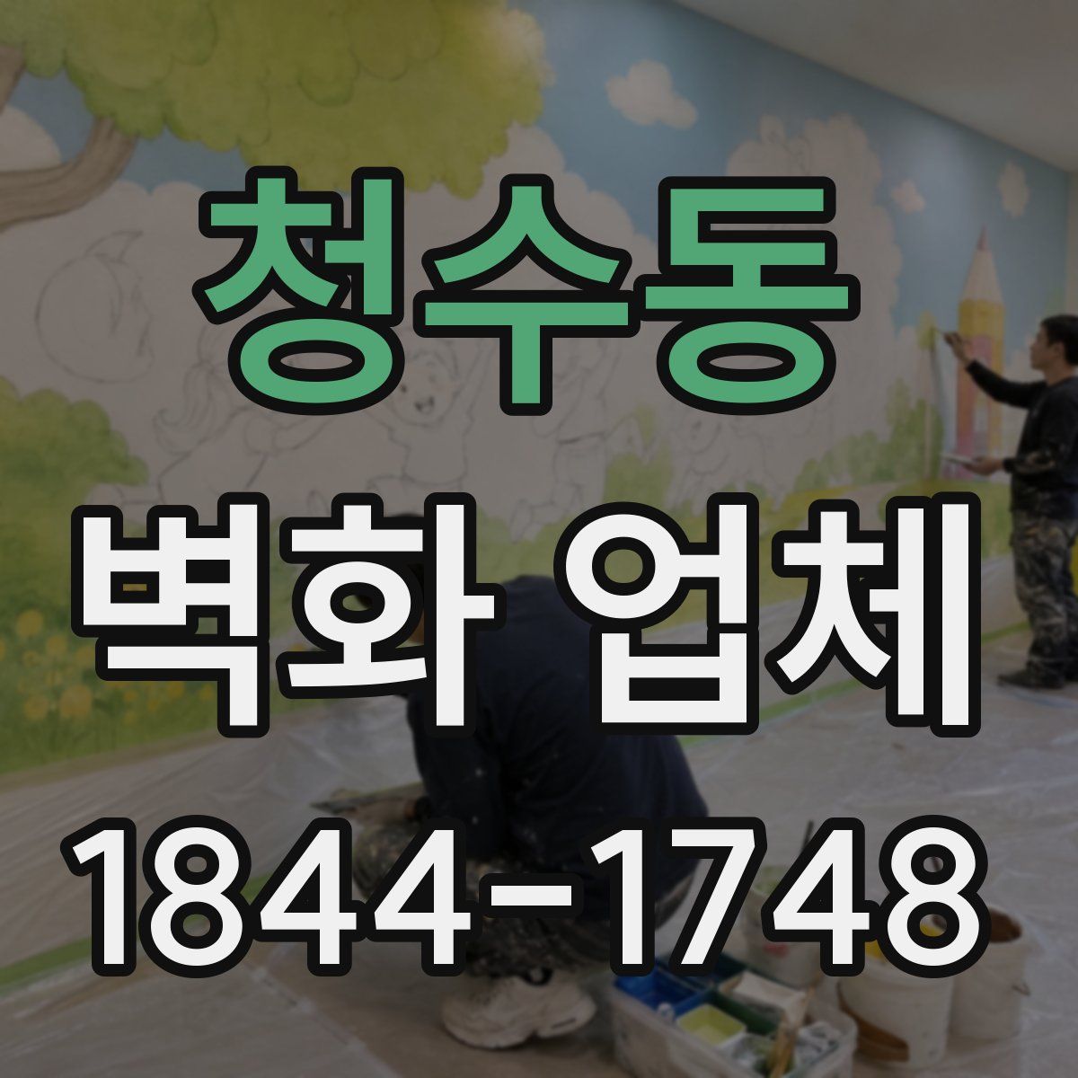 청수동 벽화 업체