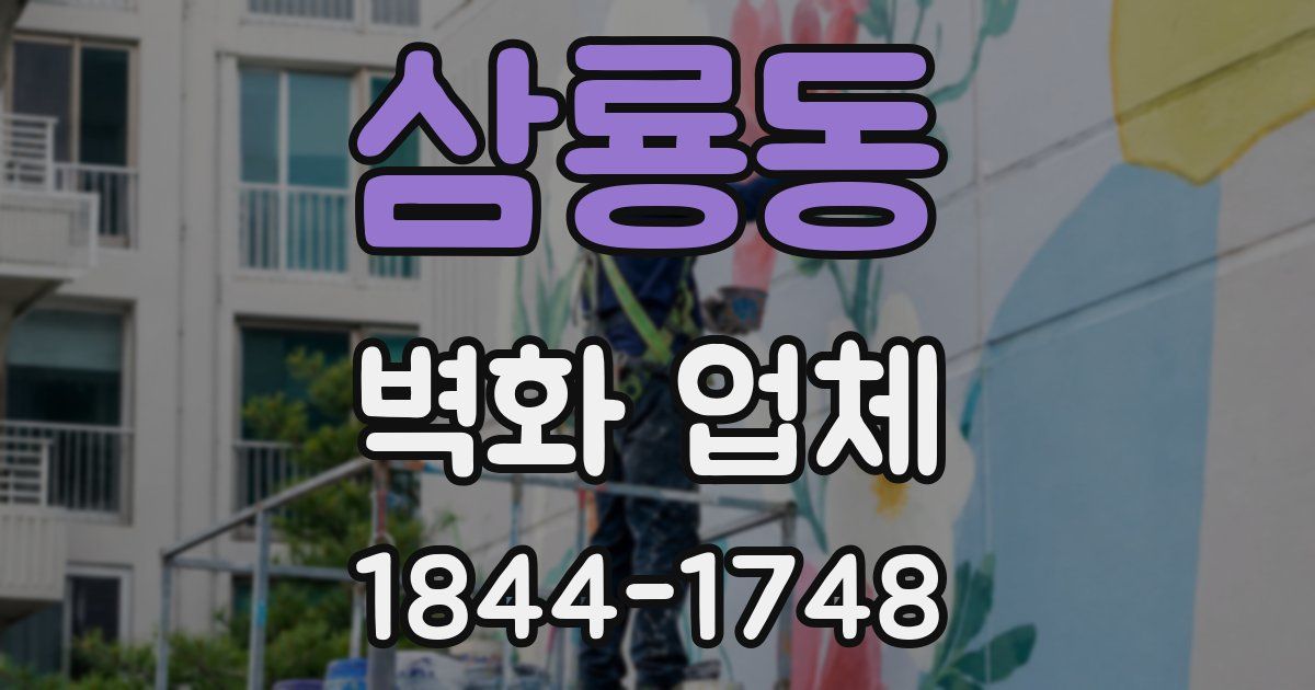 삼룡동 벽화 업체