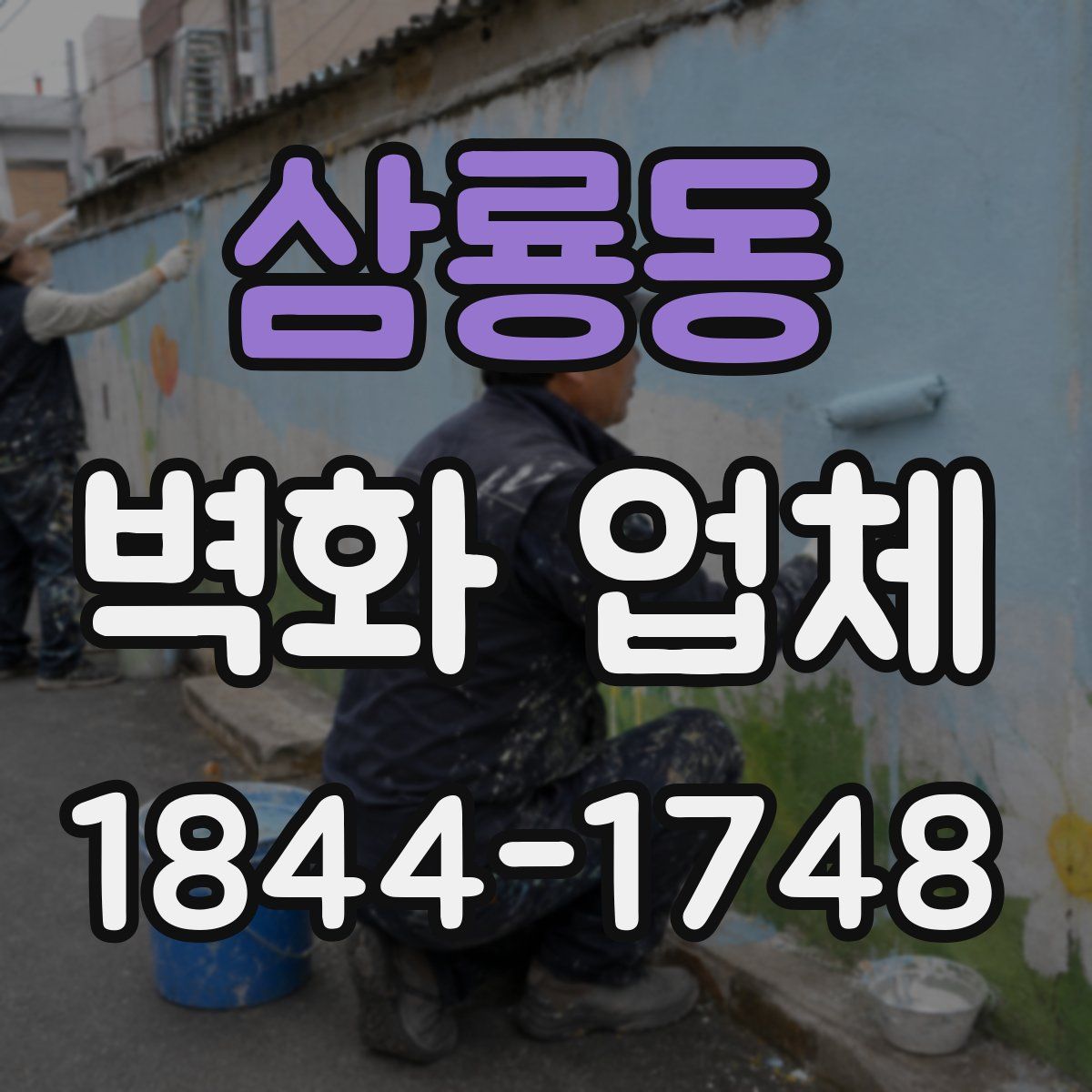 삼룡동 벽화 업체