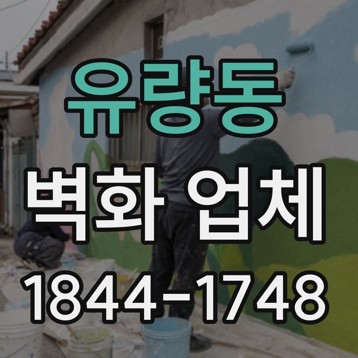 유량동 벽화 업체