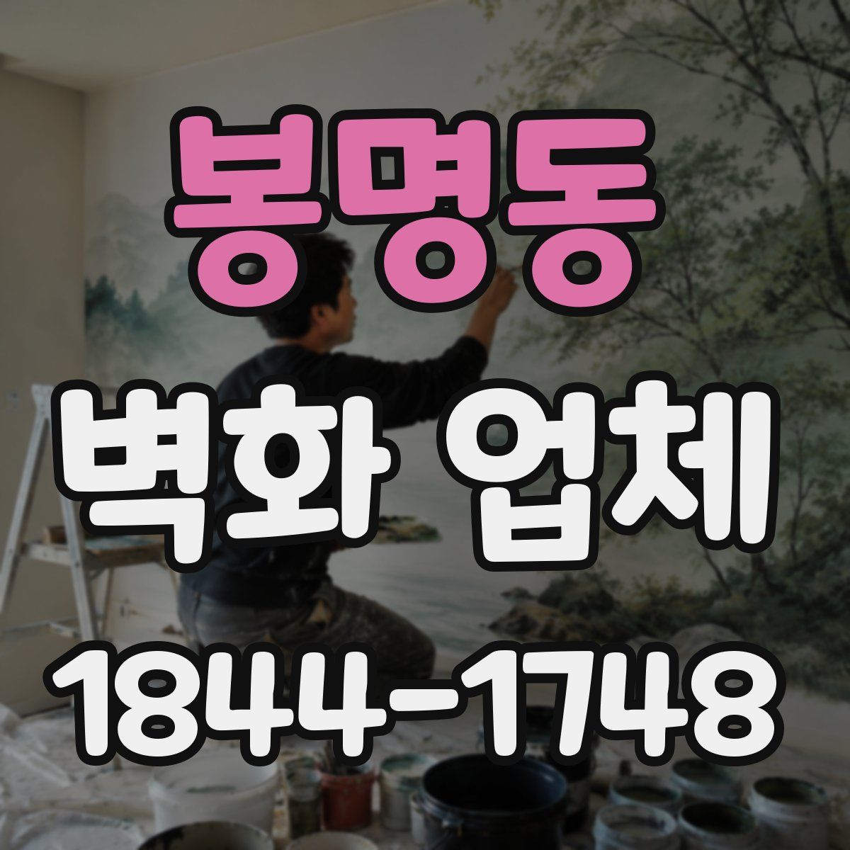 봉명동 벽화 업체
