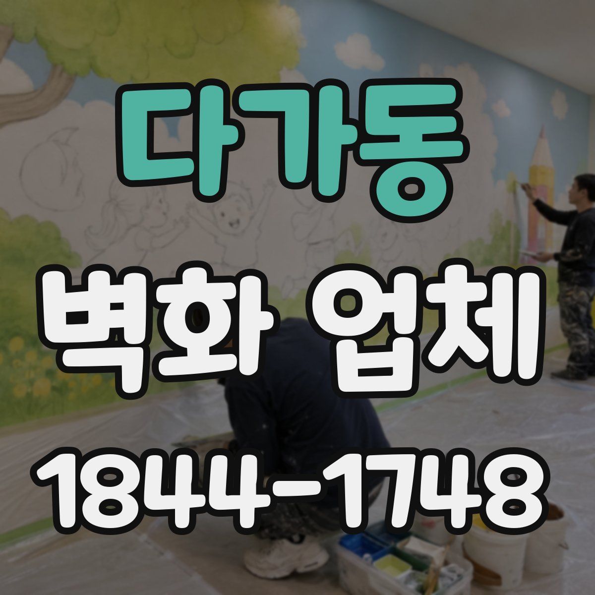 다가동 벽화 업체