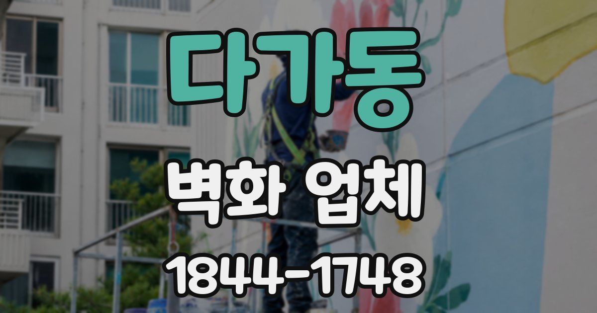 다가동 벽화 업체