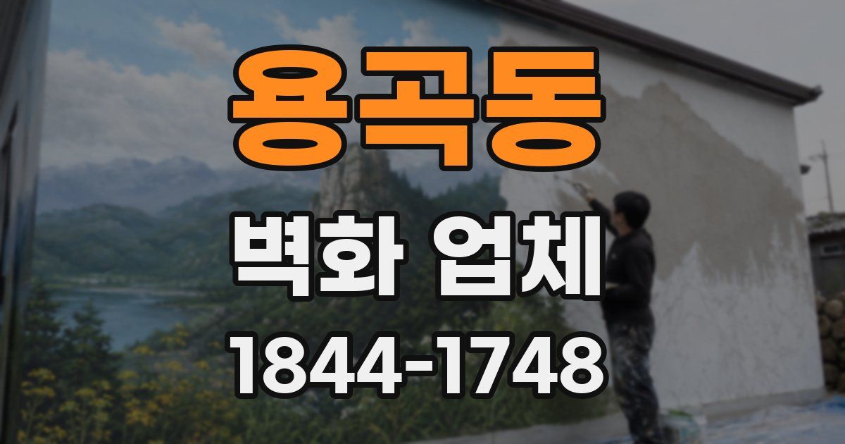 용곡동 벽화 업체