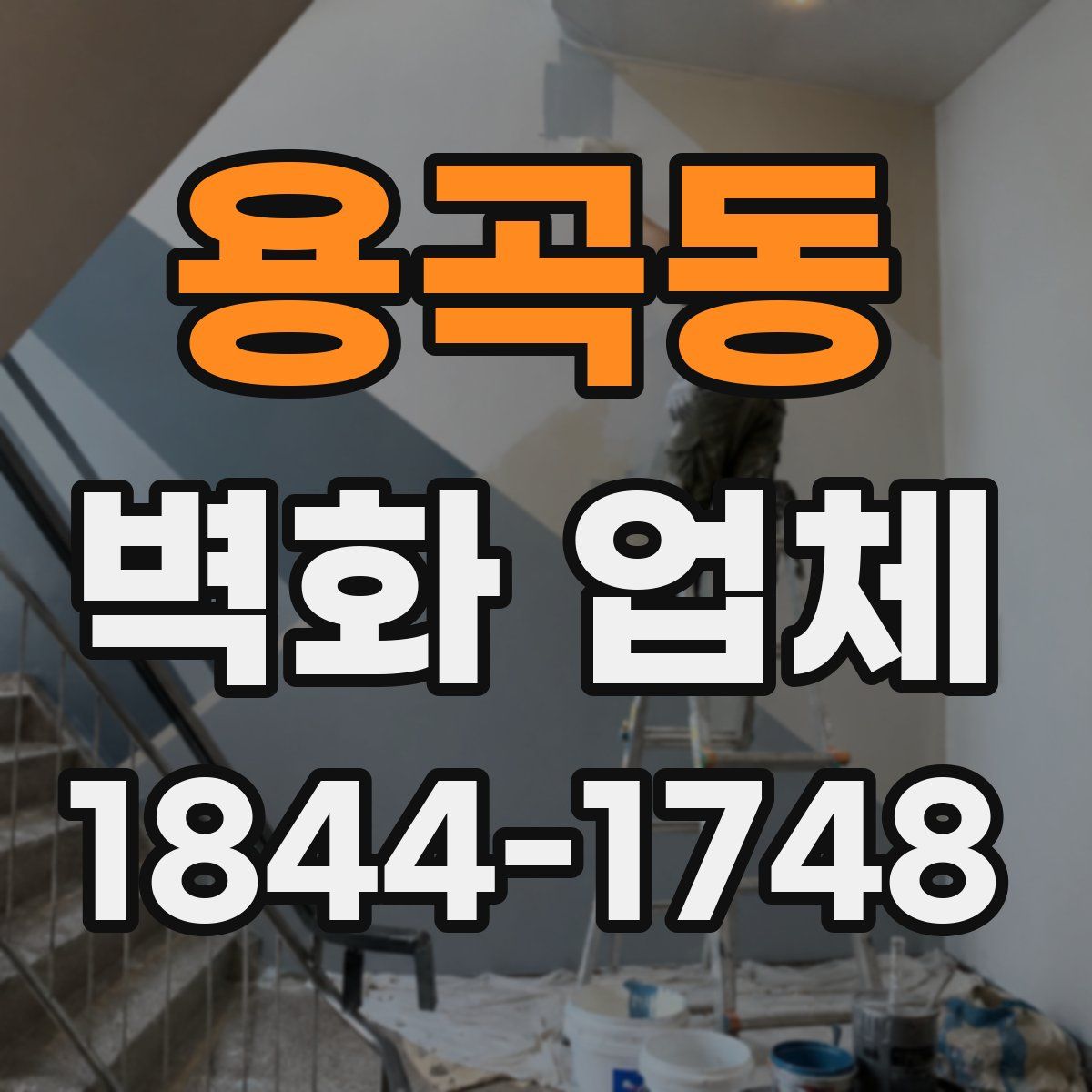 용곡동 벽화 업체
