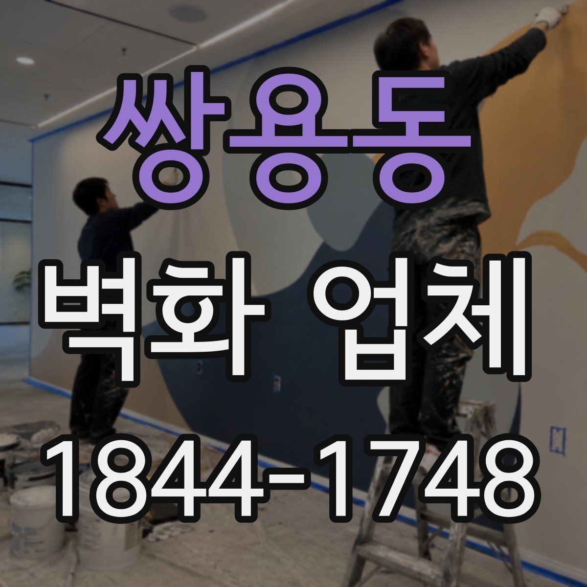 쌍용동 벽화 업체