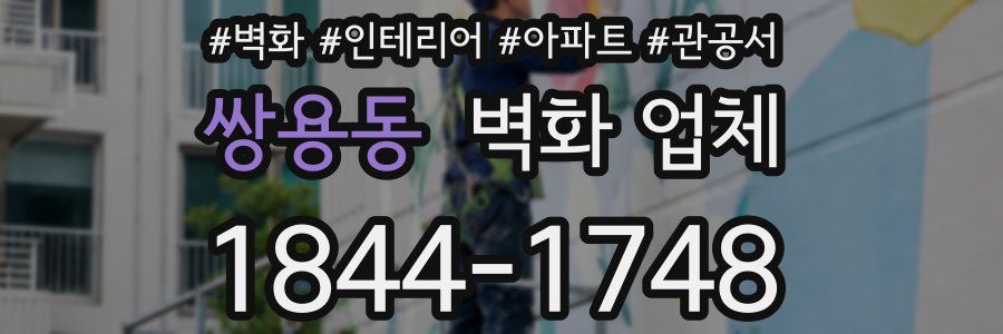 쌍용동 벽화 업체