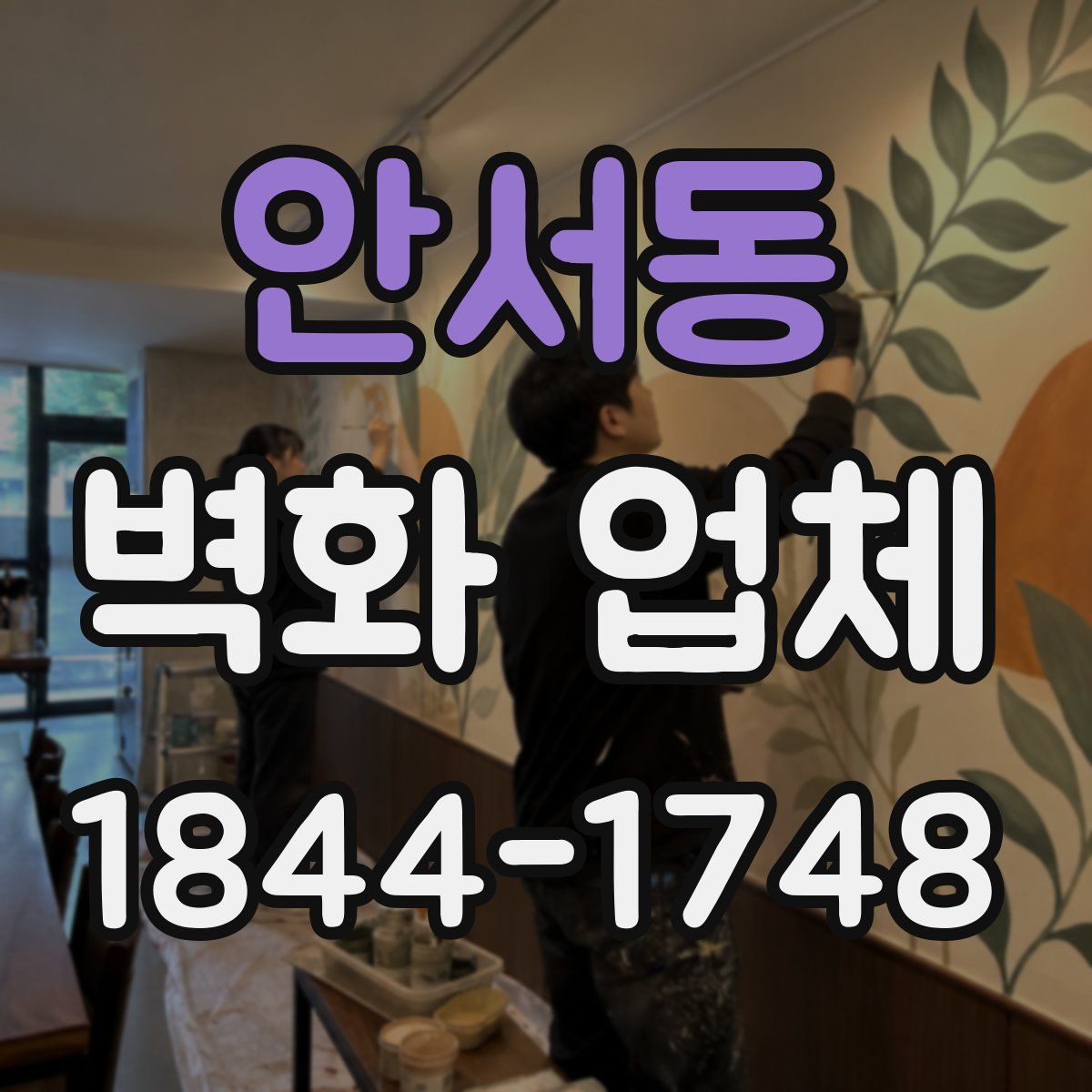 안서동 벽화 업체