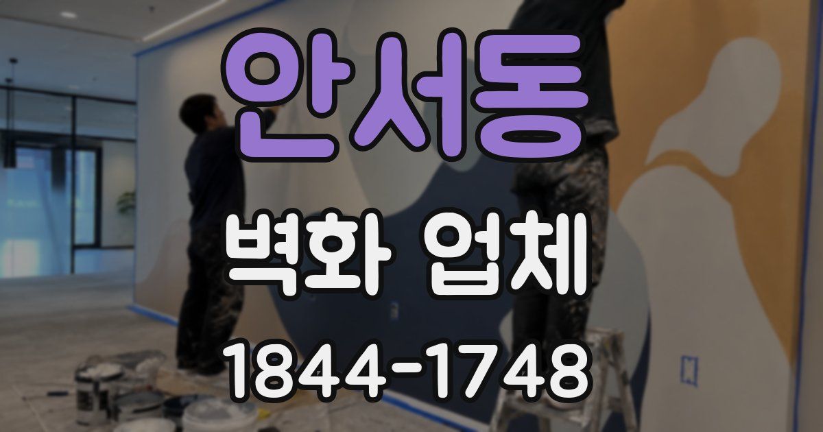 안서동 벽화 업체
