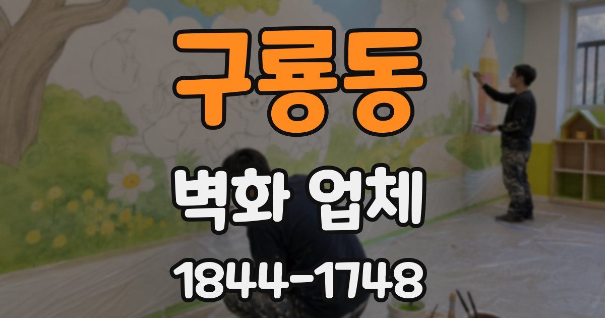 구룡동 벽화 업체