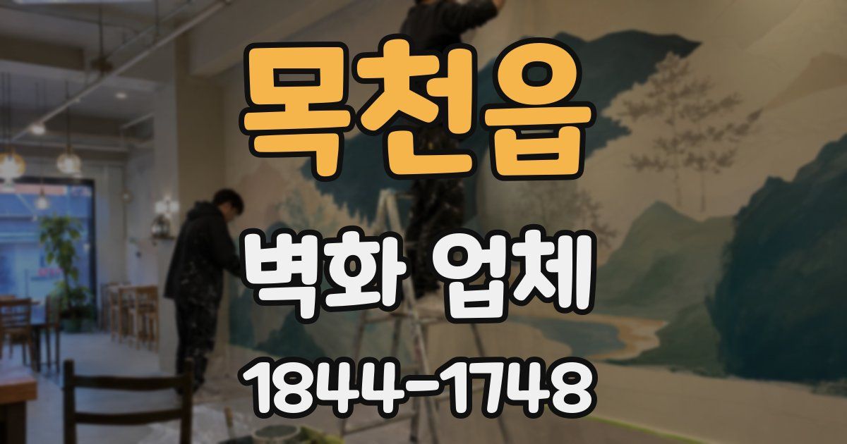 목천읍 벽화 업체