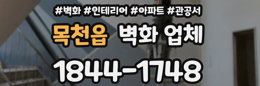 목천읍 벽화 업체
