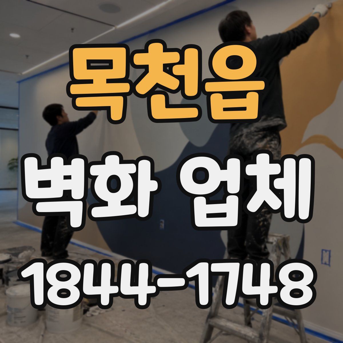 목천읍 벽화 업체
