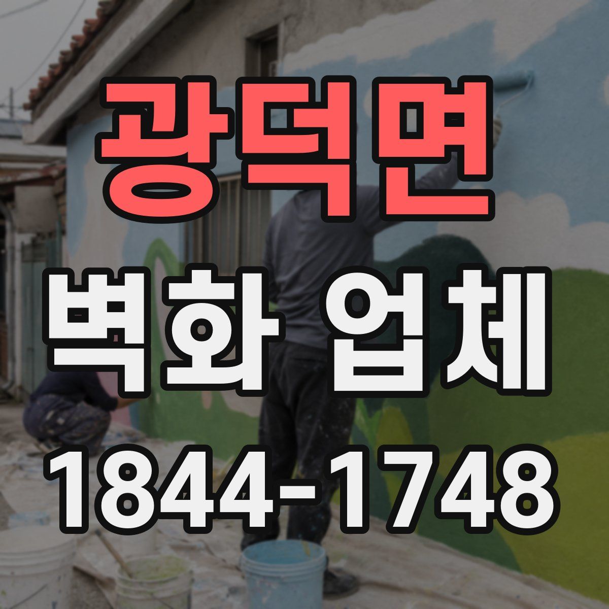 광덕면 벽화 업체