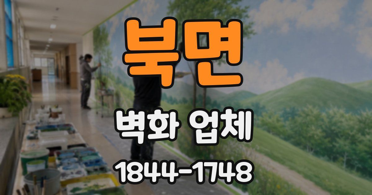 북면 벽화 업체
