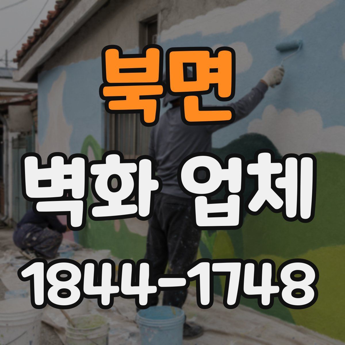 북면 벽화 업체