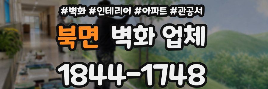 북면 벽화 업체