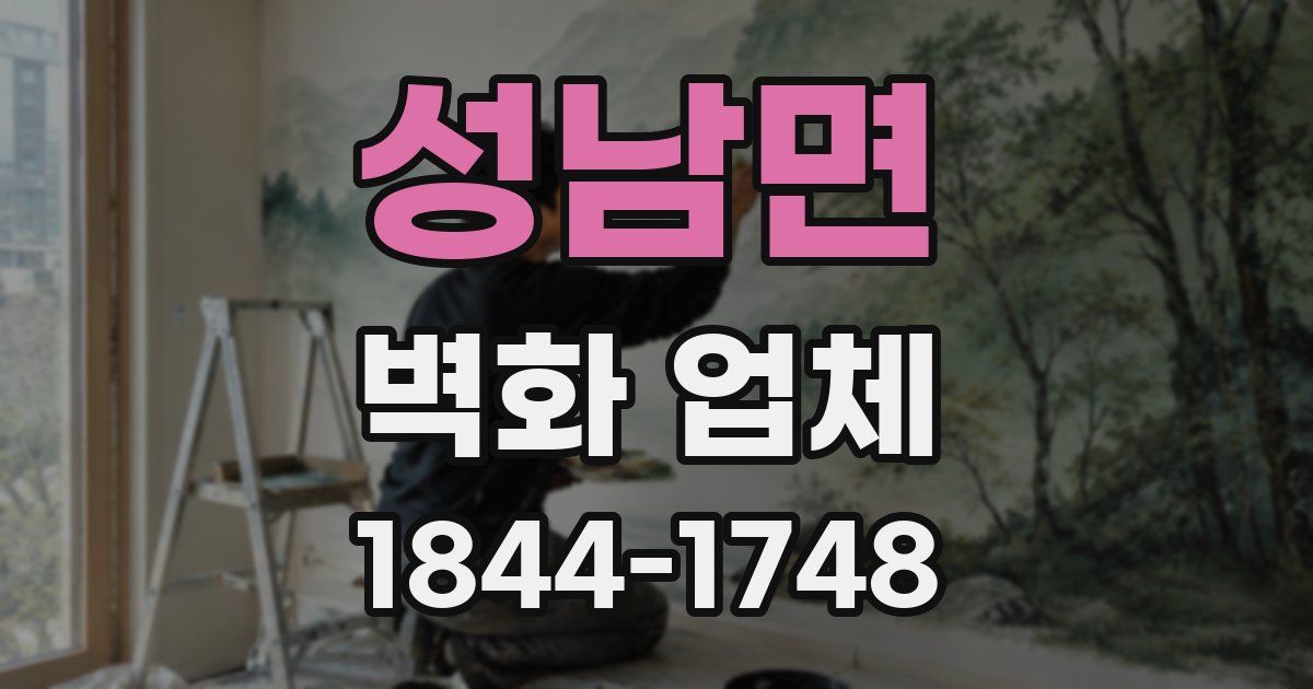 성남면 벽화 업체