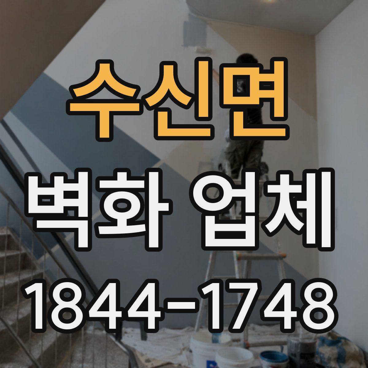 수신면 벽화 업체