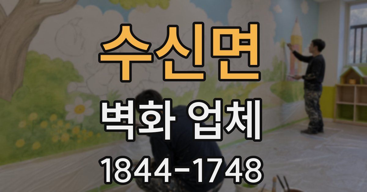 수신면 벽화 업체