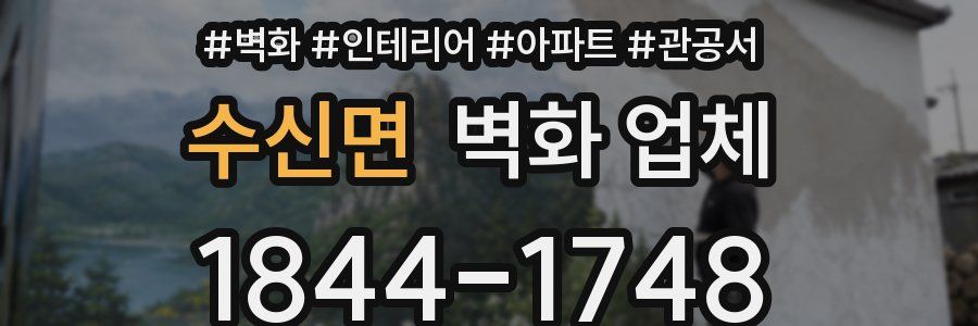 수신면 벽화 업체