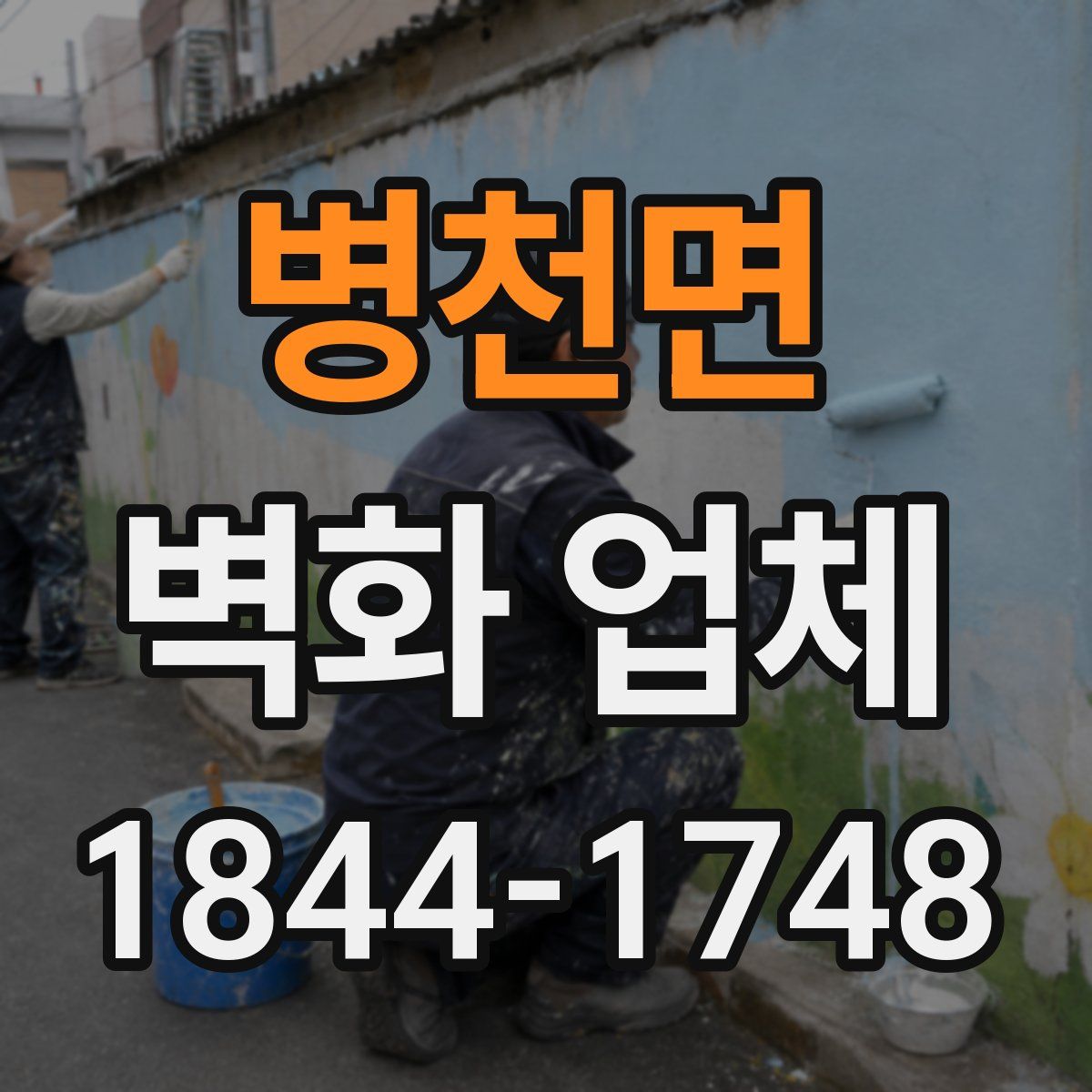 병천면 벽화 업체