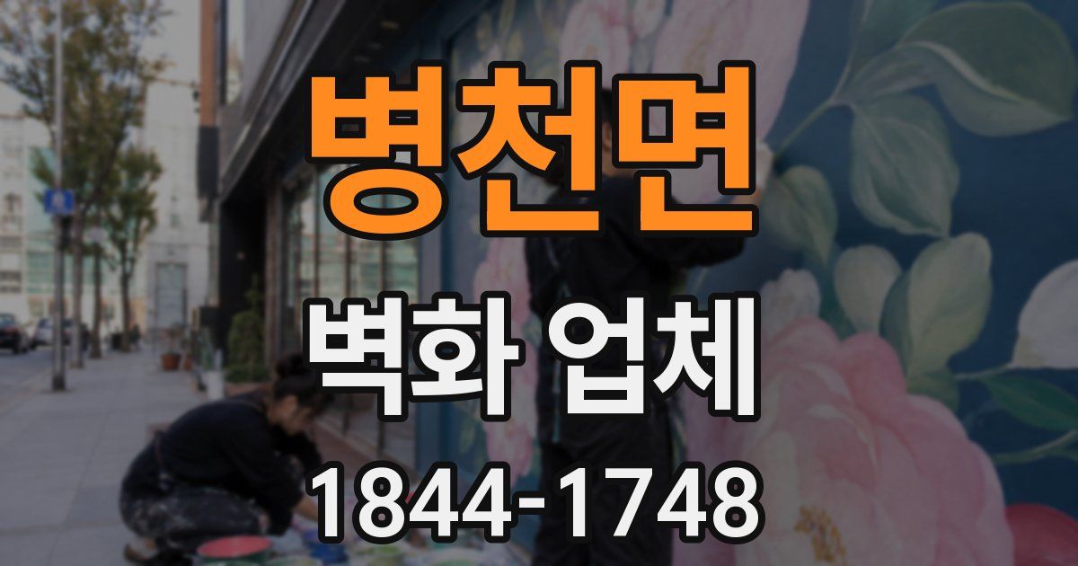 병천면 벽화 업체