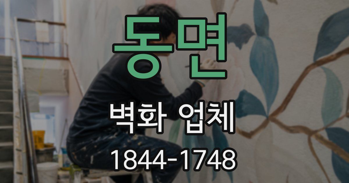 동면 벽화 업체