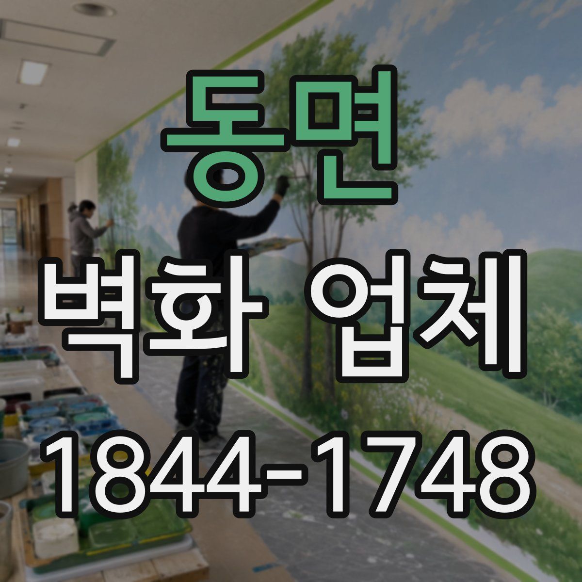 동면 벽화 업체