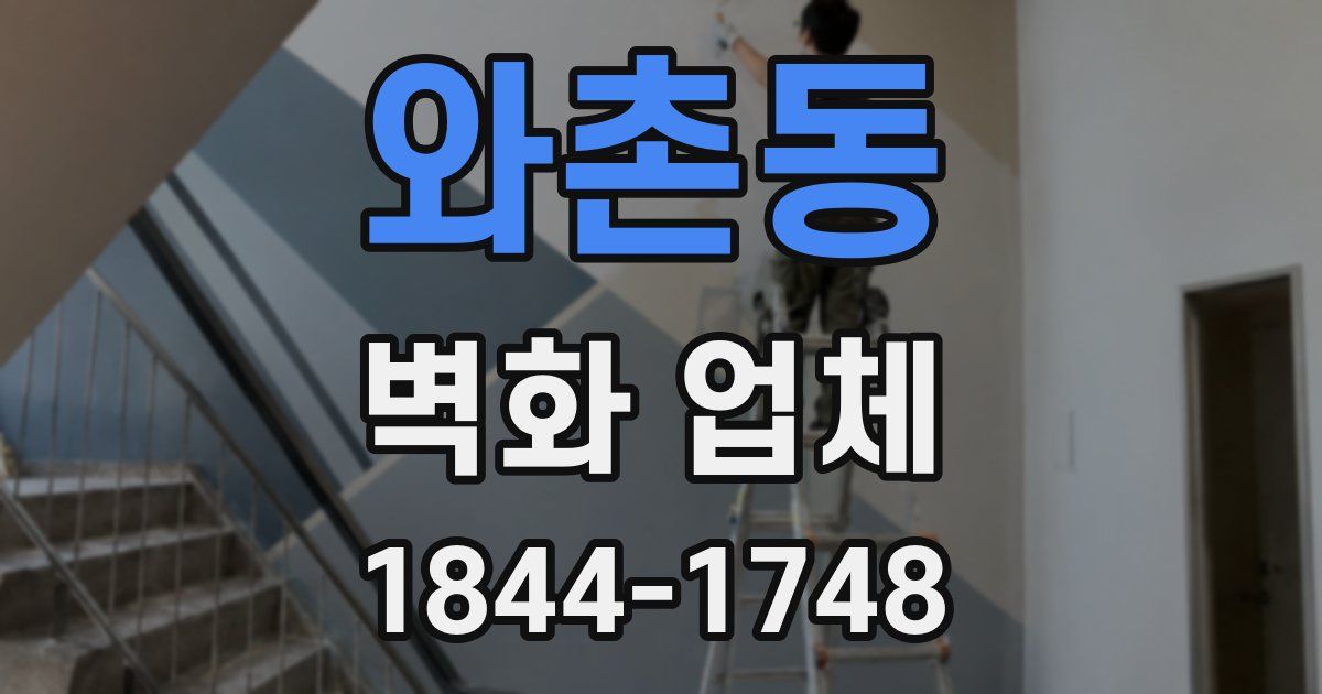 와촌동 벽화 업체