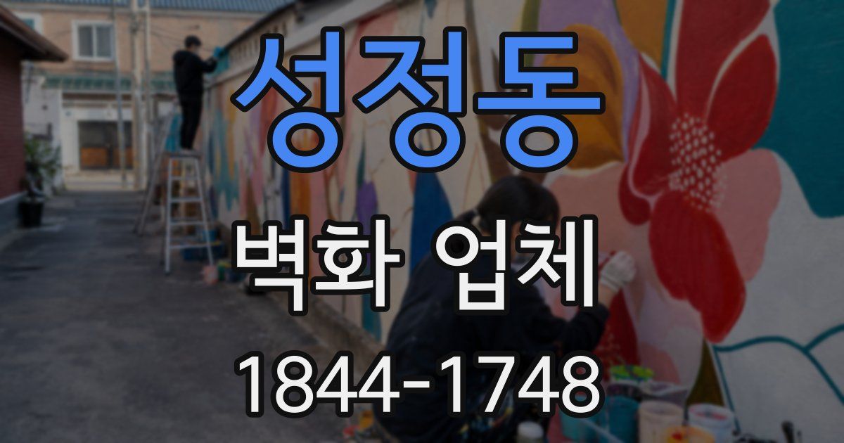 성정동 벽화 업체