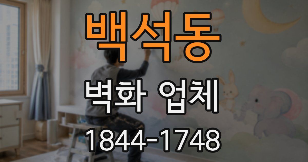 백석동 벽화 업체