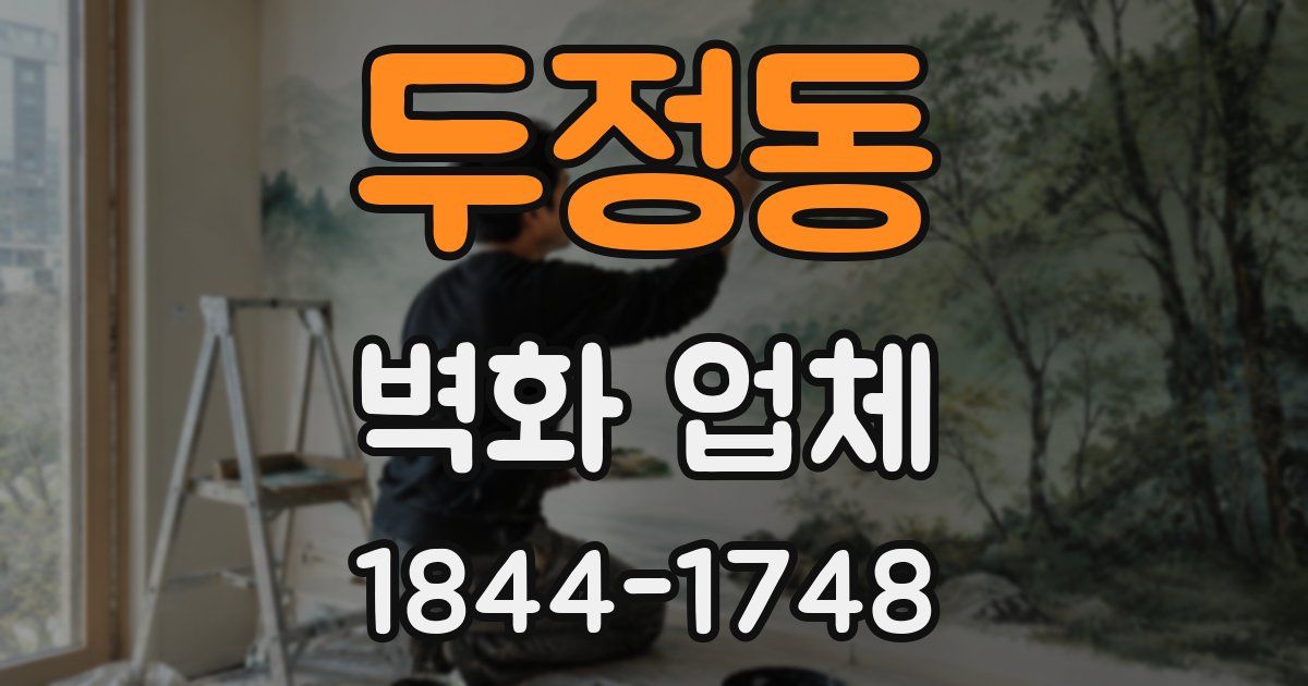 두정동 벽화 업체