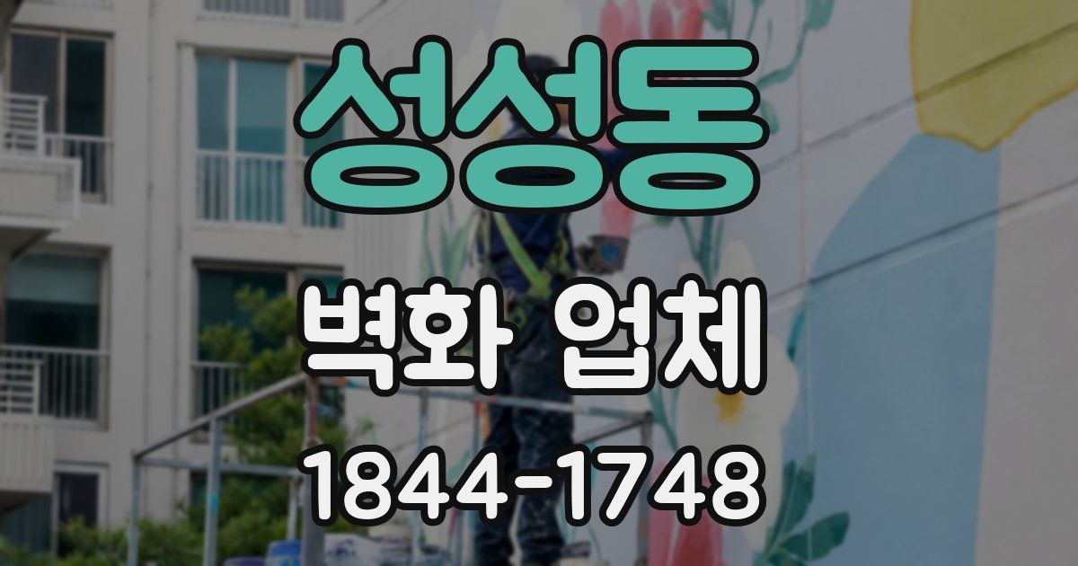 성성동 벽화 업체