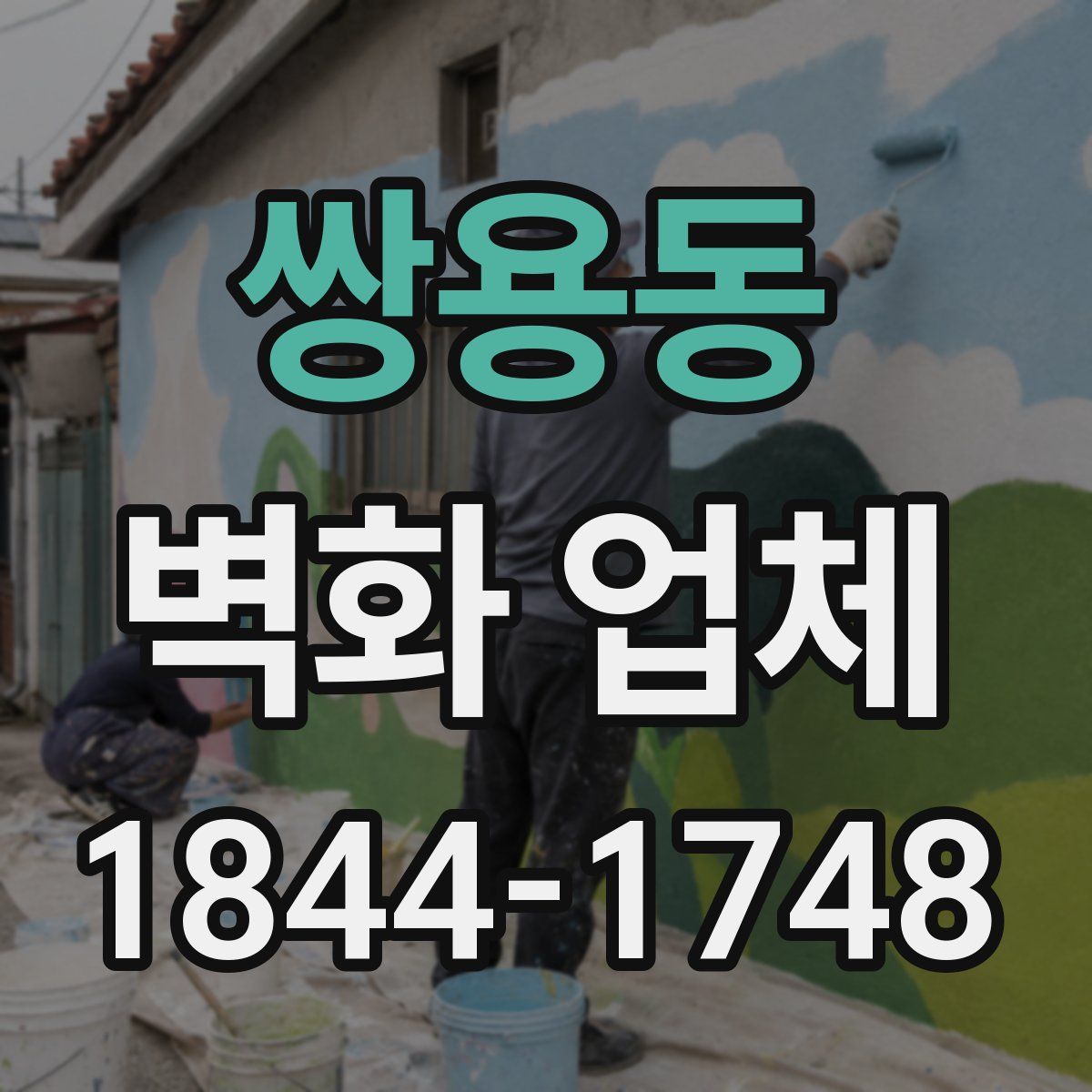 쌍용동 벽화 업체