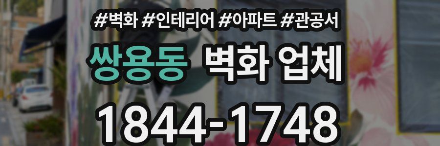 쌍용동 벽화 업체