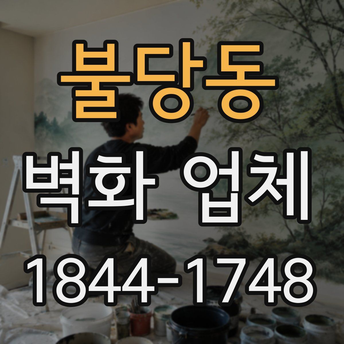 불당동 벽화 업체