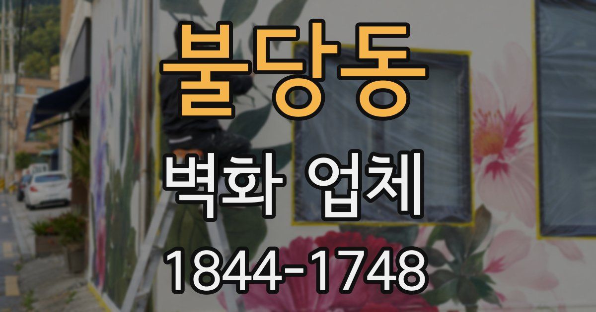 불당동 벽화 업체