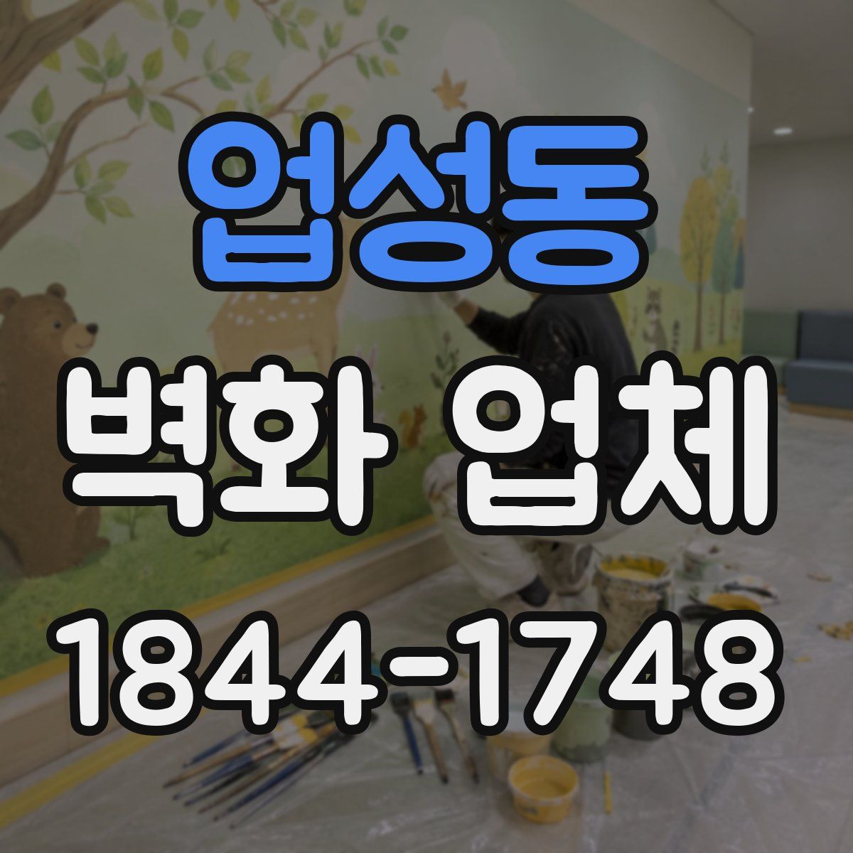 업성동 벽화 업체